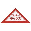 三角くじ ラッキーチャンス ササガワ