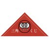 三角くじ ダルマ ササガワ