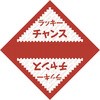 デザインくじ ラッキーチャンス ササガワ