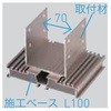 枕木材用取付材 TOEX(LIXIL)