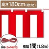 紅白幕テトロンポンジH1800mm ジャストコーポレーション