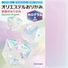 オリエステルおりがみ ホログラム オリエステルおりがみ