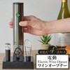 wineopener001 充電式電動ワインオープナー 4点セット 大河商事