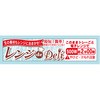 ラベル シール 販促用 レンジdeDeli ササガワ