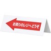 レジ休止板 山型 ササガワ