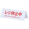 レジ休止板 山型 ササガワ