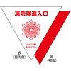 消防隊進入口屋内用片面反射2枚入 ササガワ