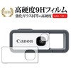 液晶保護フィルム キヤノン アソビカメラ iNSPiC REC FV-100 レンズ&本体前面 高硬度9H メディアフューチャー