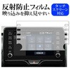 液晶保護フィルム トヨタ ヤリスクロス 新型 2020 / CHR / ハリアー 80系 8インチ カーナビ 反射防止 メディアフューチャー