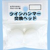 ツインハンマー用交換ヘッド 王将(須佐製作所)