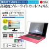 液晶保護フィルム 高硬度 ブルーライトカット クリア 光沢 メディアフューチャー