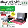 液晶保護フィルム ペーパーテイスト 上質ペーパー 紙感覚 フィルター メディアフューチャー