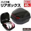 バイク用 リアボックス トップケース 40L MAD MAX(マッドマックス)
