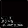 タックペイント NBSシリーズ 黒ツヤ有 NBS-031 リンテックサインシステム