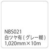 タックペイント NBSシリーズ 白ツヤ有 NBS-021 リンテックサインシステム