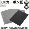 20845 カーボン紙 10枚組 アーテック[学校教材・教育玩具] 21262377
