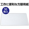 13915 工作方眼紙 50枚入 アーテック[学校教材・教育玩具] 21263025