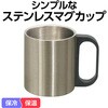 5408 保温&保冷 ステンレスマグ アーテック[学校教材・教育玩具] 21263366