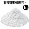 23821 石膏粉末(造形用) アーテック[学校教材・教育玩具] 21267548