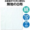 38035 白布 アーテック[学校教材・教育玩具] 21267803
