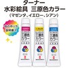10530 水彩絵具三原色カラー 11ml アーテック[学校教材・教育玩具] 21268485