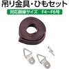196222 吊金具 ひもセット アーテック[学校教材・教育玩具] 21269718