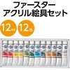 107250 ファースターアクリル絵具 12ml 12色セット アーテック[学校教材・教育玩具] 21269946
