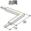 クロス見切C-3T出隅 フクビ化学