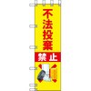 エコ環境のぼり グリーンクロス