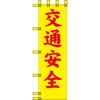 エコ交通のぼり グリーンクロス