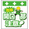 単管シート 危険開口部注意! T-002 昭和商会