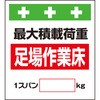 単管シート 足場作業床最大積載荷重1スパン[ ]kg T-009 昭和商会