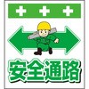 単管シート 安全通路 T-012 昭和商会