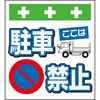 単管シート ここは駐車禁止 T-013 昭和商会