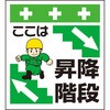 単管シート ここは昇降階段 T-021 昭和商会