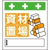資材置き場 看板