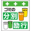 単管シート ゴミの分別励行 T-036 昭和商会