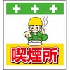 単管シート 喫煙所 T-037 昭和商会