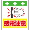 単管シート 感電注意 T-042 昭和商会