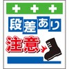 単管シート 段差あり注意 T-043 昭和商会