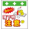 単管シート 落下物注意 T-046 昭和商会