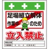 単管シート 足場組立解体作業中のため立入禁止 T-015 昭和商会