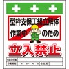 単管シート 型枠支保工組立解体作業中のため立入禁止 T-016 昭和商会