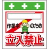 単管シート [ ]作業中のため立入禁止 T-020 昭和商会