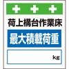 単管シート 荷上構台作業床最大積載荷重[ ]kg T-025 昭和商会