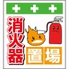 単管シート 消火器置場 T-038 昭和商会
