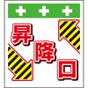 単管シート 昇降口 T-047 昭和商会