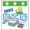 単管シート ここは加工場 T-050 昭和商会