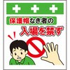 単管シート 保護帽なき者は入場を禁ず T-061 昭和商会