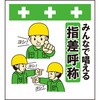 単管シート みんなで唱える指差呼称 T-062 昭和商会